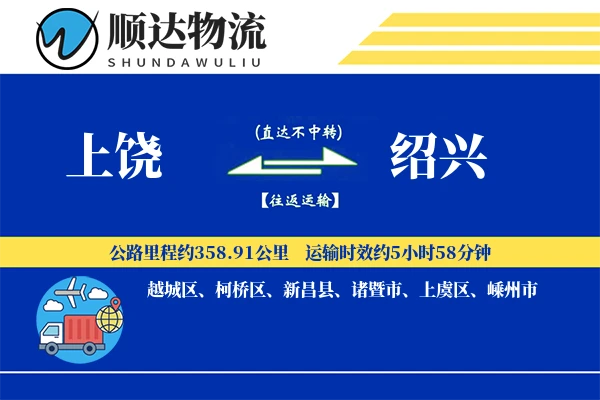 上饶到绍兴物流公司