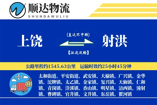 上饶到射洪物流公司