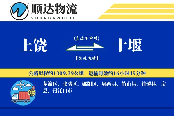 上饶到十堰物流公司