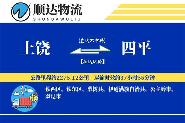 上饶到四平物流公司