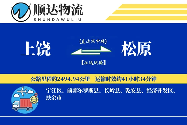 上饶到松原物流公司
