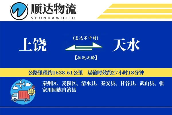 上饶到天水物流公司