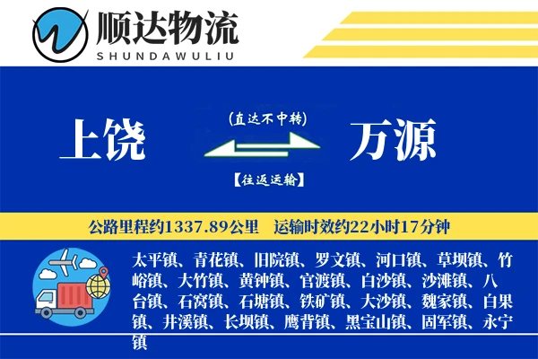 上饶到万源物流公司