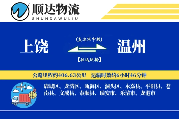 上饶到温州物流公司