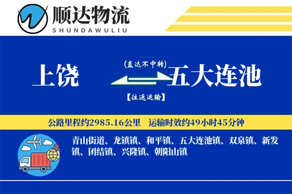 上饶到五大连池物流公司