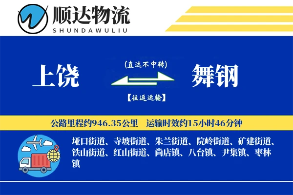 上饶到舞钢物流公司