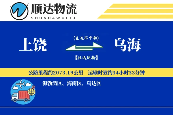 上饶到乌海物流公司