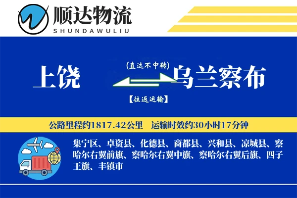 上饶到乌兰察布物流公司