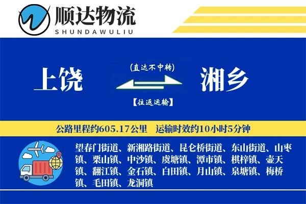 上饶到湘乡物流公司