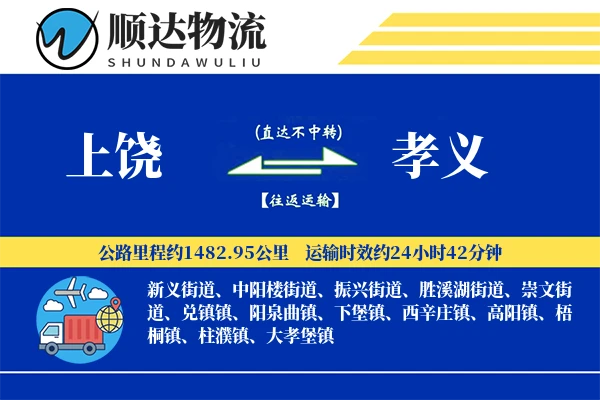 上饶到孝义物流公司