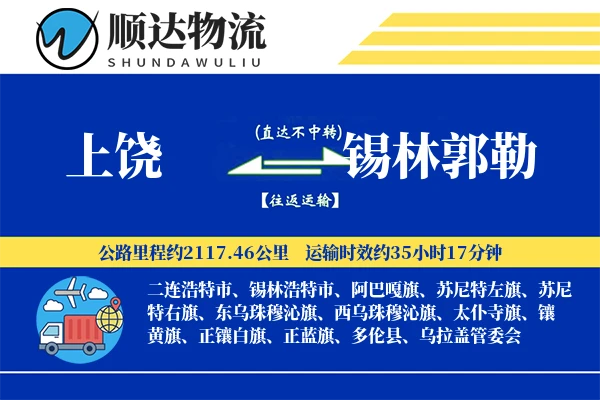 上饶到锡林郭勒物流公司