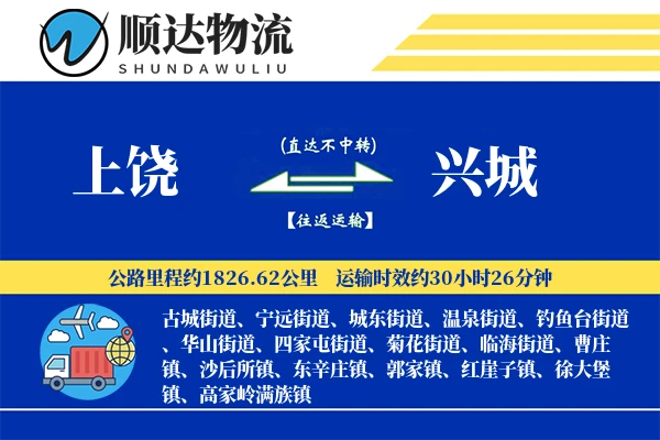 上饶到兴城物流公司