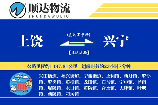 上饶到兴宁物流公司
