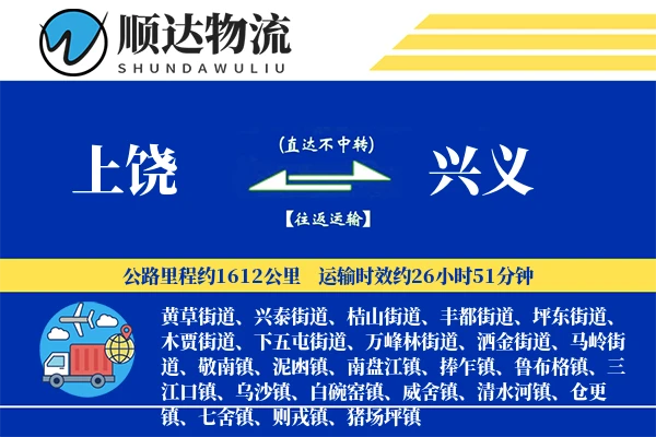 上饶到兴义物流公司