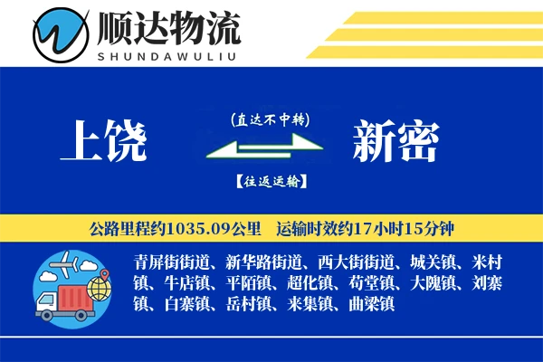 上饶到新密物流公司