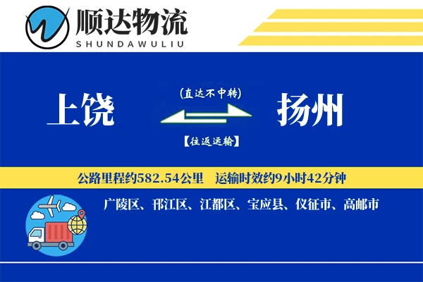 上饶到扬州物流公司
