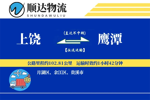 上饶到鹰潭物流公司