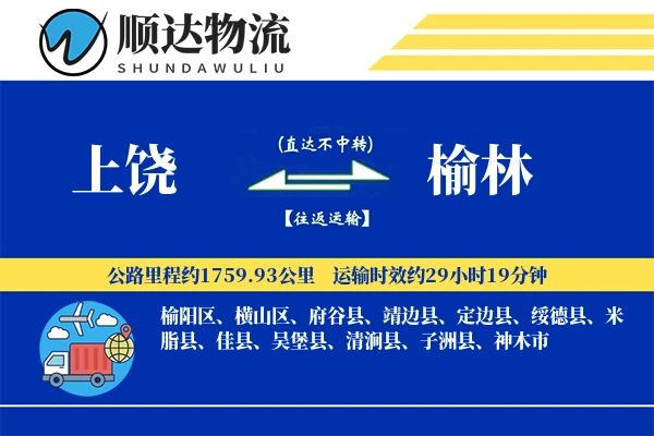 上饶到榆林物流公司