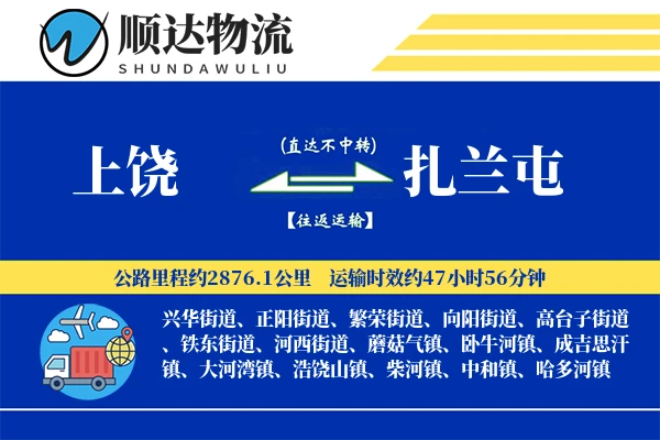 上饶到扎兰屯物流公司