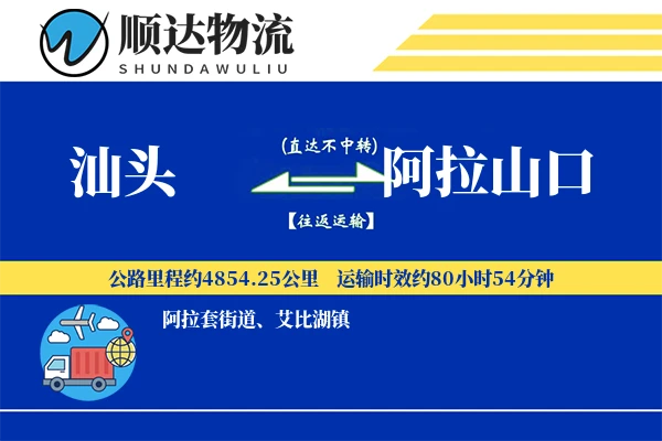 汕头到阿拉山口物流公司