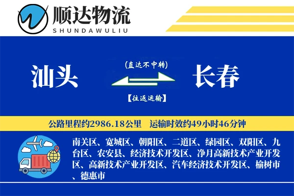 汕头到长春物流公司