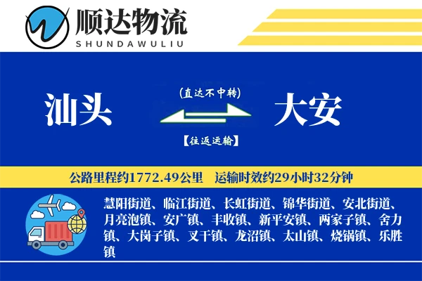 汕头到大安物流公司