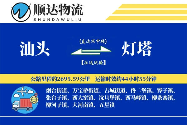汕头到灯塔物流公司