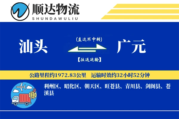 汕头到广元物流公司
