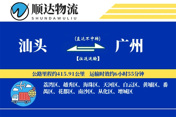 汕头到广州物流公司