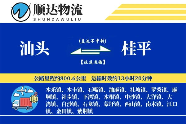汕头到桂平物流公司