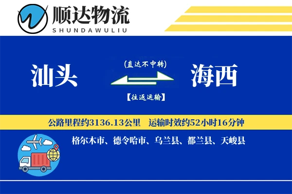 汕头到海西物流公司