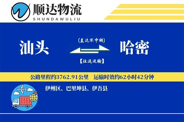 汕头到哈密物流公司