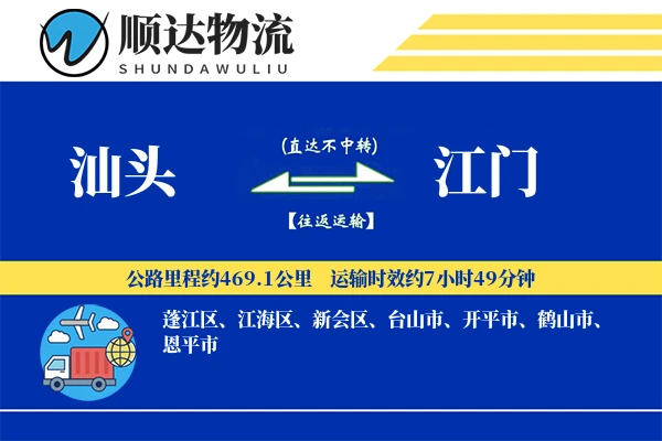 汕头到江门物流公司