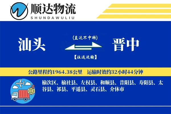 汕头到晋中物流公司