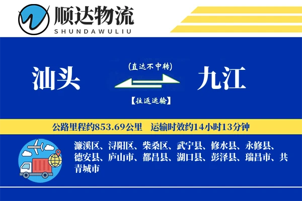 汕头到九江物流公司