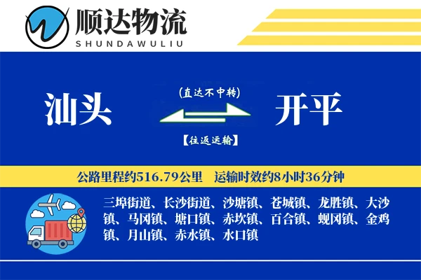 汕头到开平物流公司