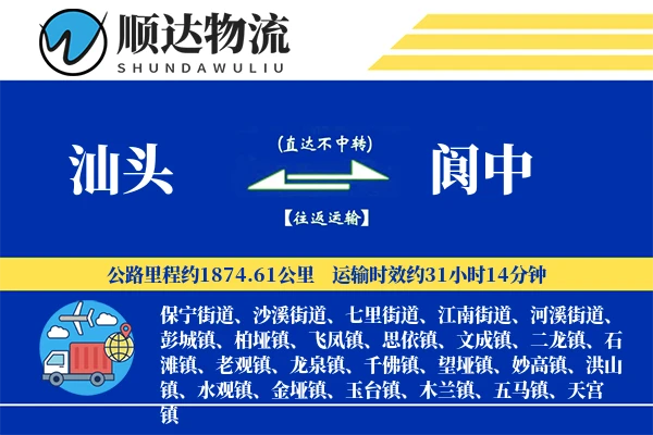 汕头到阆中物流公司
