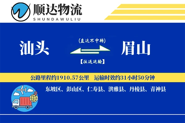 汕头到眉山物流公司