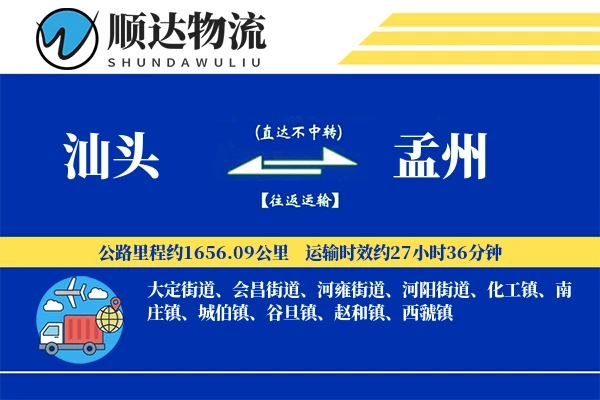 汕头到孟州物流公司