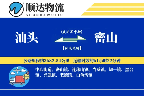 汕头到密山物流公司