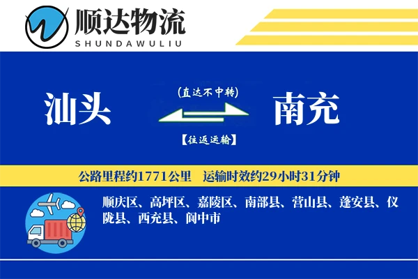 汕头到南充物流公司