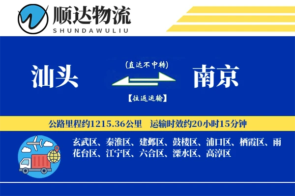汕头到南京物流公司