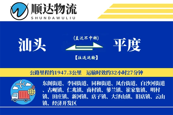 汕头到平度物流公司