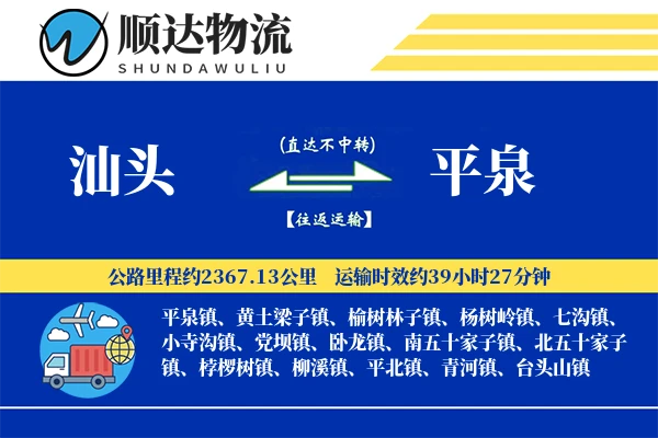 汕头到平泉物流公司