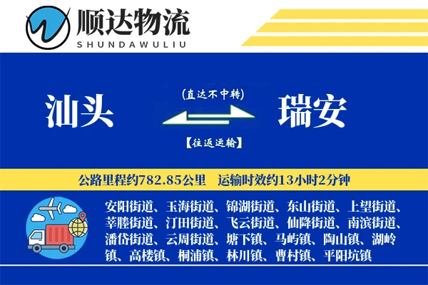 汕头到瑞安物流公司-生鲜货运专线「全程高速」