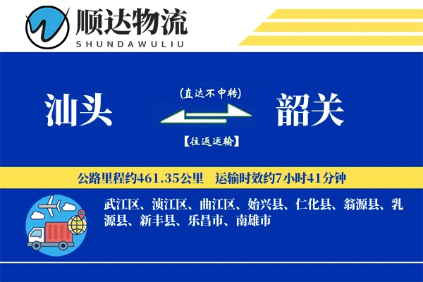 汕头到韶关物流公司-小件物流专线「高效配送」
