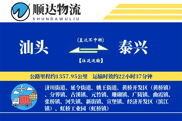 汕头到泰兴物流公司