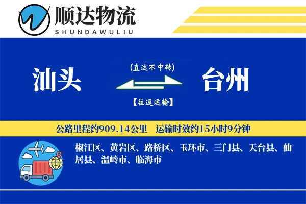 汕头到台州物流公司