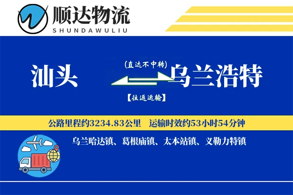 汕头到乌兰浩特物流公司