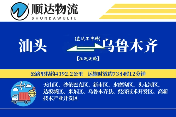 汕头到乌鲁木齐物流公司-搬家运输专线「供应链整合」